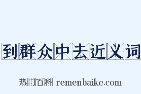 到群众中去近义词是什么意思的图片